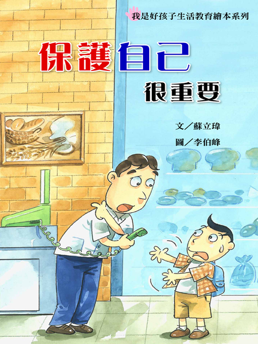 Title details for 保護自己很重要 (Self Protection is Important) by Victoria Su - Available